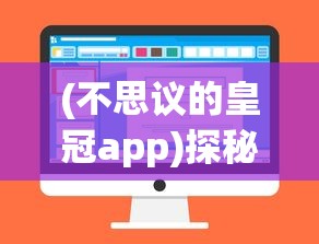 (不思议的皇冠app)探秘不思议的皇冠内置菜单:揭示隐藏的神秘功能与使用小技巧