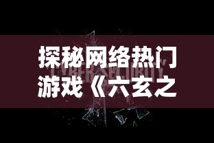 (斗战胜佛西游单机破解版)胜斗西游App：重温经典西游记角色，体验全新挑战玩法