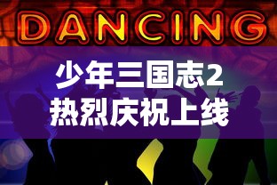 探索逍遥九重天：详细解析光明成就的获取途径与技巧