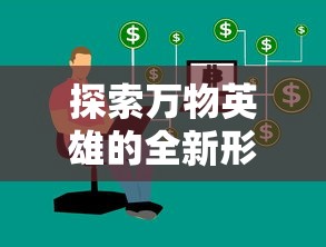 探索万物英雄的全新形象：具体分析这一角色在当代社会中的各类形容词及其深远影响