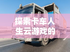 在互动娱乐变革中尊上游戏崭露头角：玩家们能否在遇见尊上再次享受游戏乐趣?