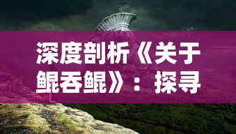 探索无尽神秘，揭秘六界飞仙最强职业的实力与传说：完全漫游神话世界的终极指南