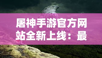 深度解析：'原神'版本更新历史全纪录，版本特性与关键角色全面一览