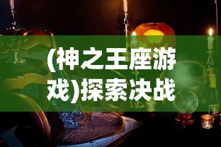 糖果传奇版旧版本大全：探寻历史经典，回顾糖果传奇的早期版本盛况