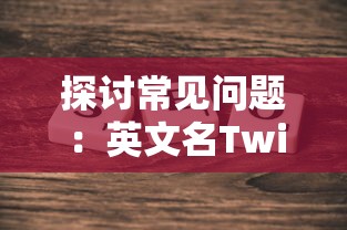 探讨常见问题：英文名Twirdora究竟应该如何正确发音，我们应该如何解读它?