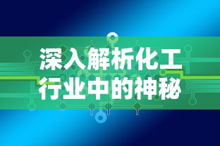 深入解析化工行业中的神秘仪表：揭秘代号WT究竟代表什么化工设备