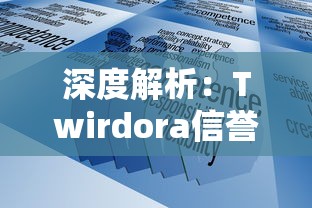 深度解析：Twirdora信誉等级如何塑造决策行为并影响用户信任度