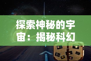 探索神秘的宇宙：揭秘科幻片《跨时空隐藏攻略》中复杂时间旅行与精心设计的隐藏剧情