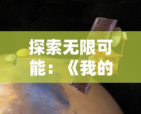 探索无限可能：《我的行星》汉化全解锁版全新体验，解读疑难杂症全攻略