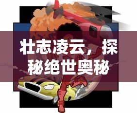 壮志凌云，探秘绝世奥秘——《魔力王国冒险之岛》立体化揭示人与自然关系的创新视角