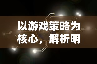 以游戏策略为核心，解析明日守望者护盾专研加什么，探讨提升战斗力的关键因素