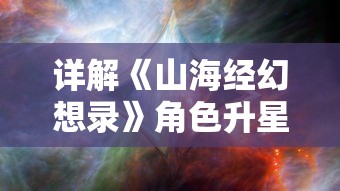 详解《山海经幻想录》角色升星必需材料：从获取途径到应用策略的全面指南