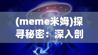 (meme米姆)探寻秘密：深入剖析米姆米姆哈测试的科学原理与实用价值评估