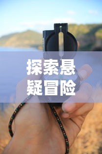 (光芒妖恋奇谭最全安装包)探寻古老神话：《光芒妖恋奇谭》游戏体验及未来可玩性分析