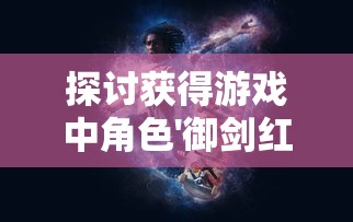 探索科技新天地：通过原子之心双生舞伶黄化揭示物质微观世界的独特变革