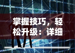 深度解析'前进吧悟空'阵容攻略：如何有效利用角色能力，完美战略布局，引领你成为顶级选手