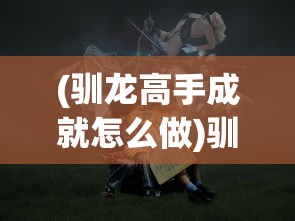 (小小武神攻略)小小武神阵容搭配指南：如何打造最强小小武神阵容？