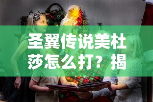 圣翼传说美杜莎怎么打？揭秘全面攻略及战术心得，一起解析强力Boss美杜莎的战斗技巧和克制策略