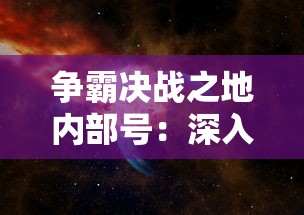 争霸决战之地内部号：深入探索网络空间的决定性边界