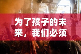 为了孩子的未来，我们必须守住那座塔：0.1折的生存挑战，颠覆危机，坚守希望之光