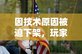 因技术原因被迫下架，玩家怀念的英雄爱三国：停运后市场反应及再度上线的可能性探讨