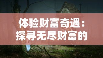 玩家必看：根据游戏实战体验，深度解析符剑如律令龙魂技能加点推荐及策略优化