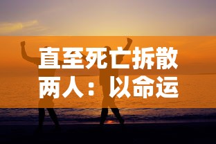 探索并揭秘：游戏中戮天之剑最强流派是什么？深入浅出解析攻略和策略