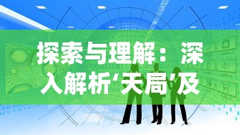 探索与理解：深入解析‘天局’及其在中国传统文化中的独特含义和影响