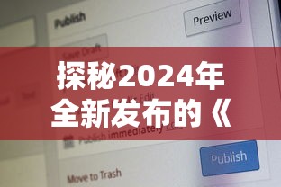 探秘2024年全新发布的《凡人御灵传》激活码：如何获取并有效提升你的游戏体验