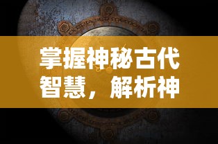 掌握神秘古代智慧，解析神秘符石，成为真正的守护者：符石守护者安卓版游戏评测与攻略