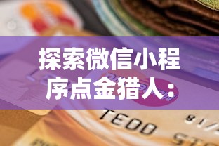 探索微信小程序点金猎人：打造新一代无界限的社交商业模式实战指南