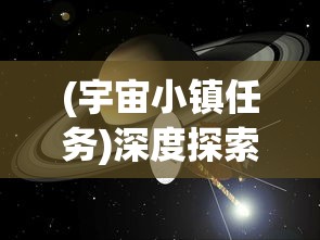 (宇宙小镇任务)深度探索：宇宙小镇450个职业配方的细节解析与实战应用