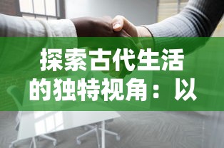 探索古代生活的独特视角：以小瓦匠的日常生活揭示古代社会的工匠文化