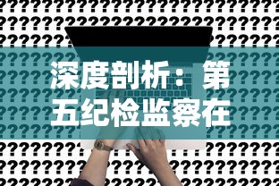 探讨《西游记》中经典名言与典故的深刻内涵及其对现代生活的启示