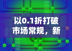 以0.1折打破市场常规，新一代闪烁之光照明产品瞄准环保市场大放异彩