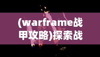 (无尽战刃介绍)无尽战刃最初版本：探索经典游戏机制与角色设定的魅力之旅