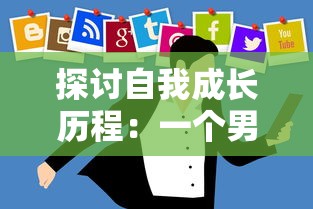 探讨自我成长历程：一个男人要走多少路才能够被社会尊称为男人的心路历程解析