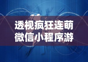 透视疯狂连萌微信小程序游戏：AI技术赋能,呈现卓越的用户游戏体验