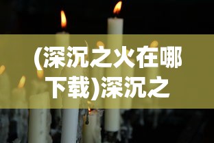 探索萌宠消消乐最新版本：全面升级体验更极致，趣味玩法再翻新