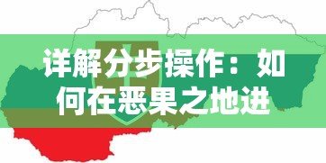 详解分步操作：如何在恶果之地进行双人游戏并实现有效合作策略