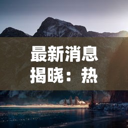 新手玩家指南：详细解析天使之翼手游的玩法和心得，助你快速上手与提升游戏体验