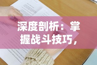 深度剖析：掌握战斗技巧，提升等级，一篇文章教你全面理解魔兽RPG元素魔法之战攻略和胜利秘诀