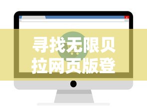 探索神域奇兵远征炽热炎窟：揭开火焰迷宫中的秘宝与挑战