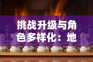 挑战升级与角色多样化：地下城与古堡修改版带给玩家全新的游戏体验感