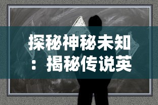 探秘神秘未知：揭秘传说英雄系列小游戏背后的设计思维与玩家互动营销策略