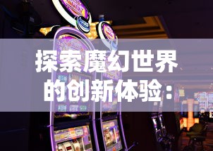 探索魔幻世界的创新体验：《热血屠龙》手机游戏的战斗策略及角色设定深度解析