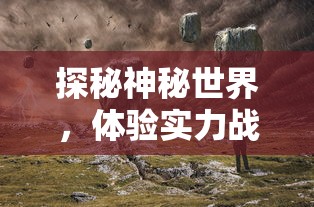 探秘神秘世界，体验实力战斗：点杀妖怪免广告版带你深度探索黑暗的地下城