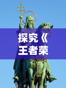 纵观三国英雄割据：透过三国罗曼史人物图鉴，深入解析名将成败背后的心理素质与谋略智谋