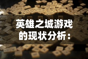 英雄之城游戏的现状分析：玩家是否还能继续享受这款经典游戏的乐趣？