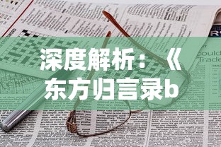 一网打尽全阵容：揭秘阴阳三国志最强SSR阵容的配置与合理搭配攻略